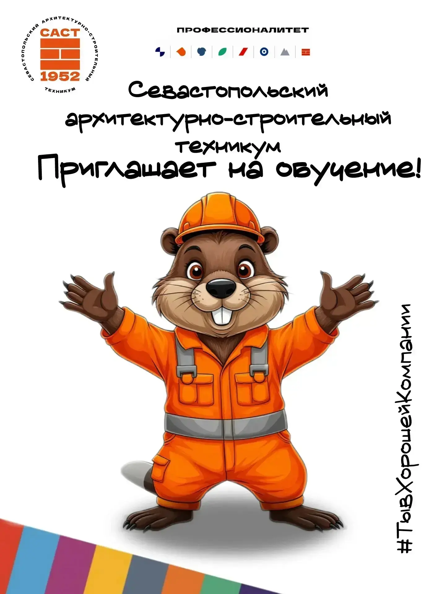 🏛 Севастопольский архитектурно‑строительный техникум: откройте двери в мир перспективных профессий!