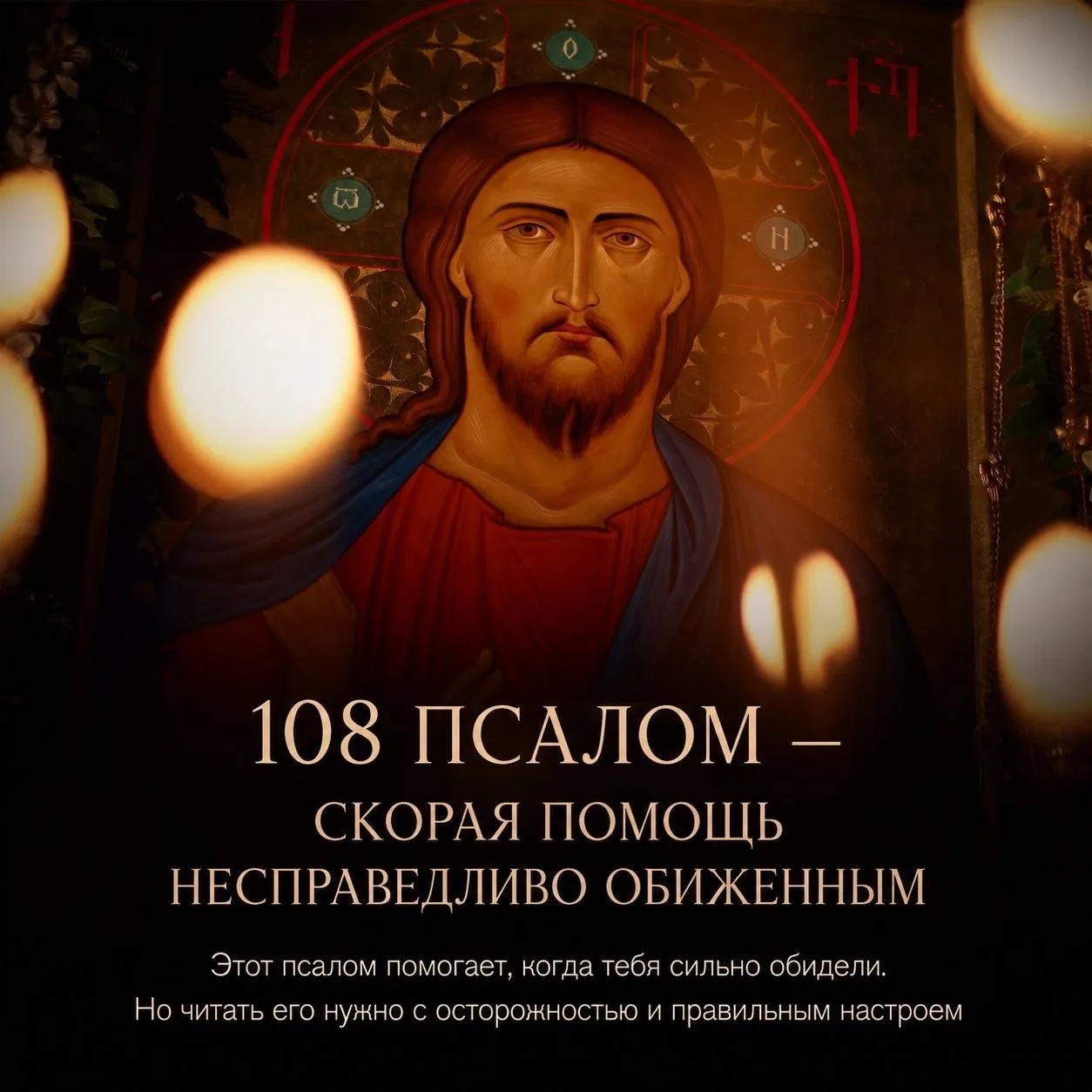 Псалом 108 ☦️

Боже, не безмолвствуй, когда я восхвалю Тебя! 
Ибо уста грешника, уста лукавого на ме