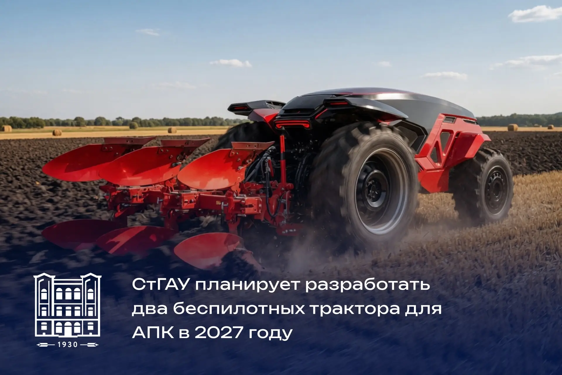 🚜 В СтГАУ создадут два беспилотных трактора