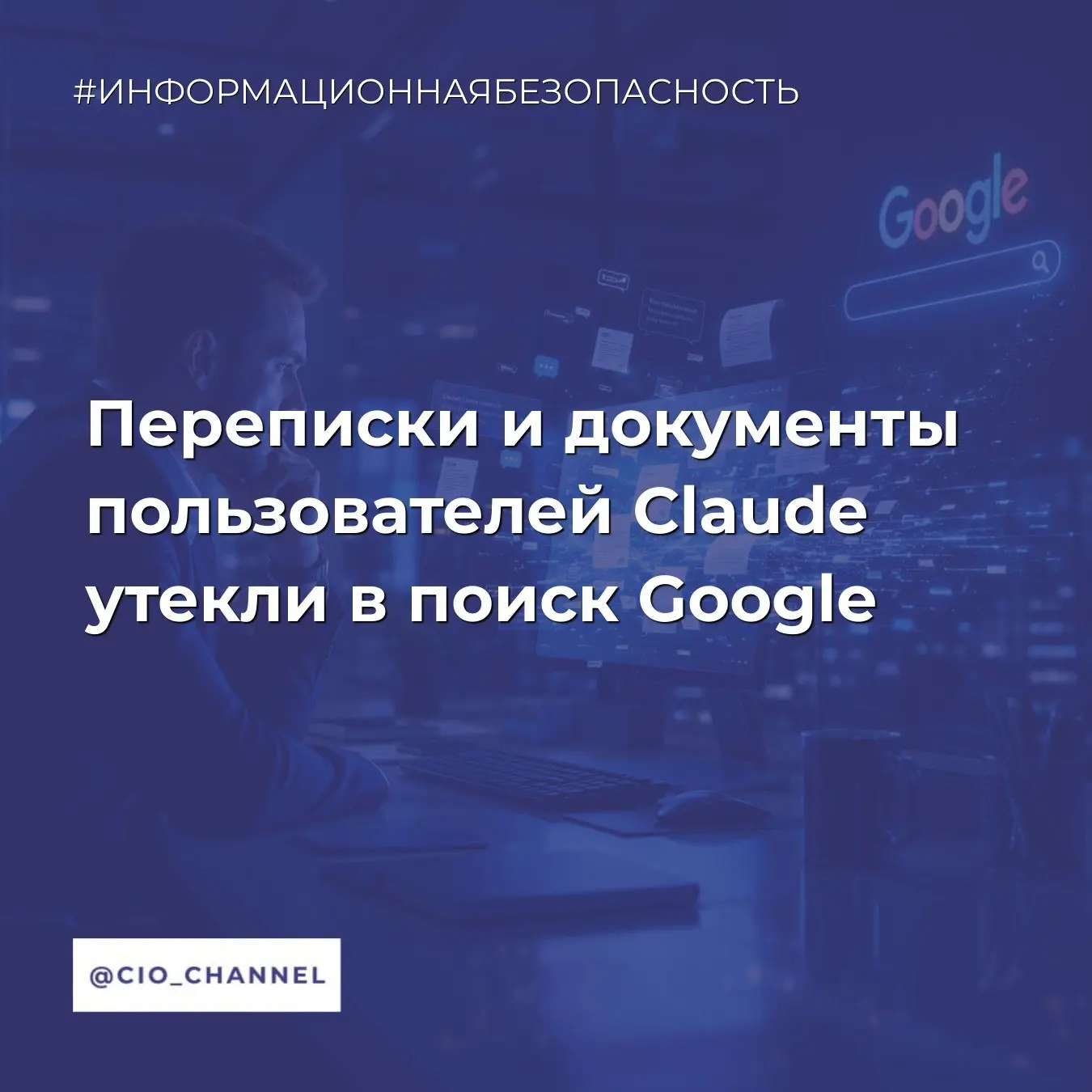 Переписки и документы пользователей Claude утекли в поиск Google // РБК

Некоторые переписки, докуме