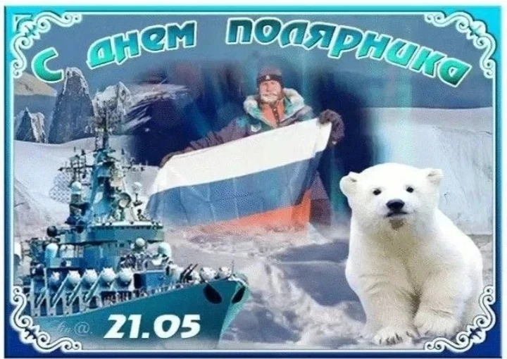 Сегодня профессиональный праздник у отважных исследователей Арктики. И мы посвятили  де...