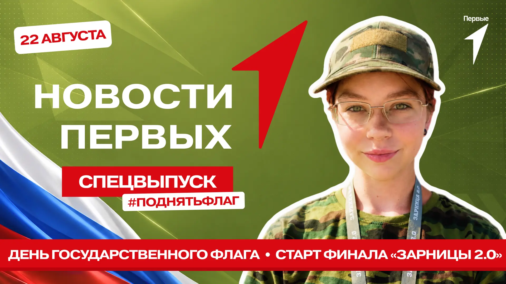 В спецвыпуске Новости Первых от Движения Первых: