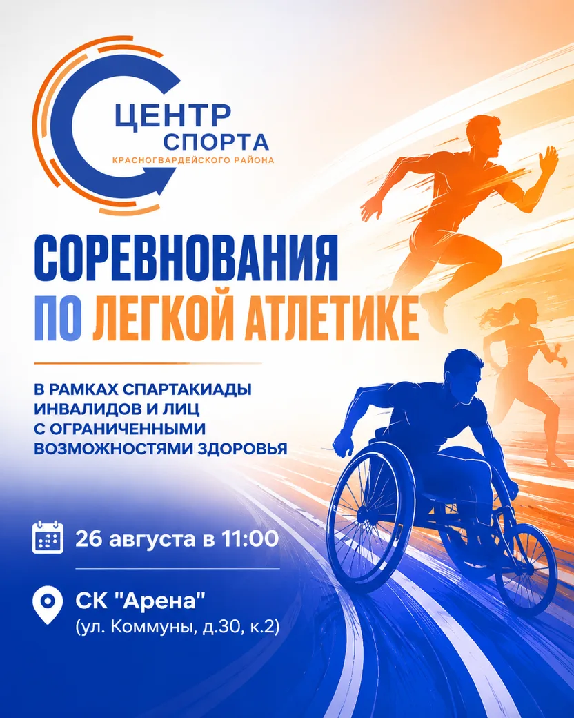 🏆 Приглашаем на соревнования по легкой атлетике в Красногвардейском районе!