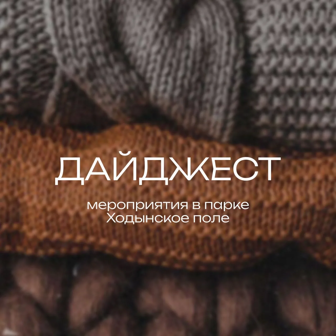 🍃Дайджест мероприятий в парке «Ходынское поле» на неделю с 5 по 9 октября