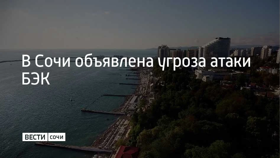 В Сочи существует угроза атаки безэкипажных катеров. Городской оперативный штаб временн...