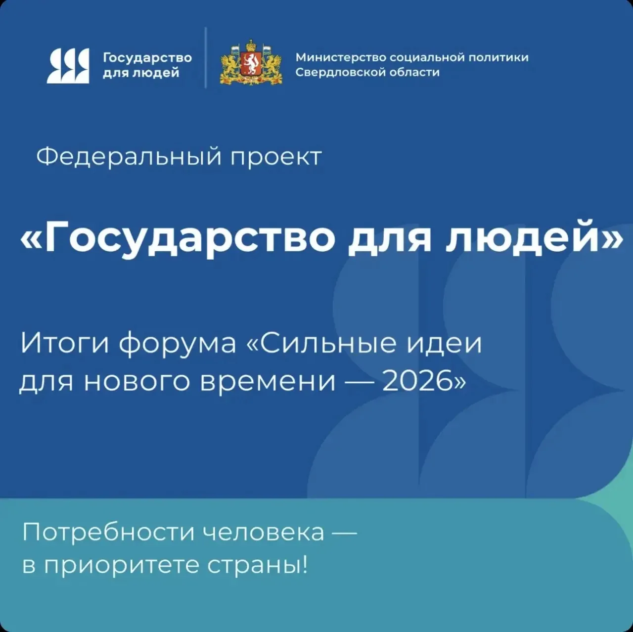 🔥 «Государство для людей»: итоги форума «Сильные идеи для нового времени — 2026» в Ниж...