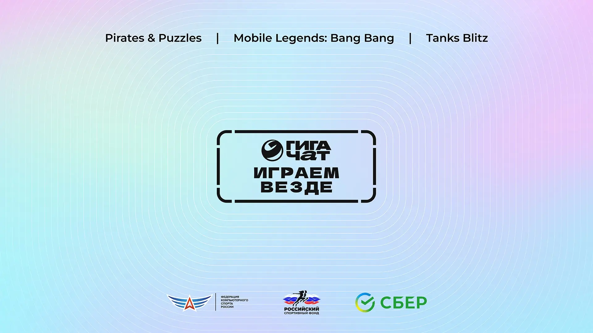 «Играем везде с ГигаЧат» по Mobile Legends: Bang Bang 💥

Подключайтесь к трансляции 👈