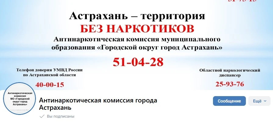 Антинаркотическая комиссия города Астрахань
