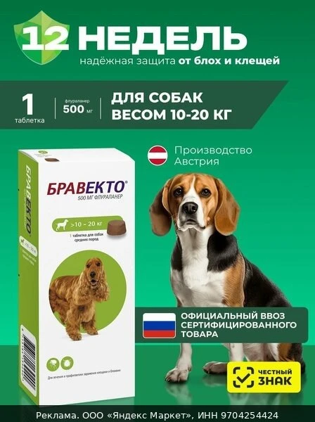 💊Бравекто таблетка от блох и клещей для собак 10-20 кг, 500мг