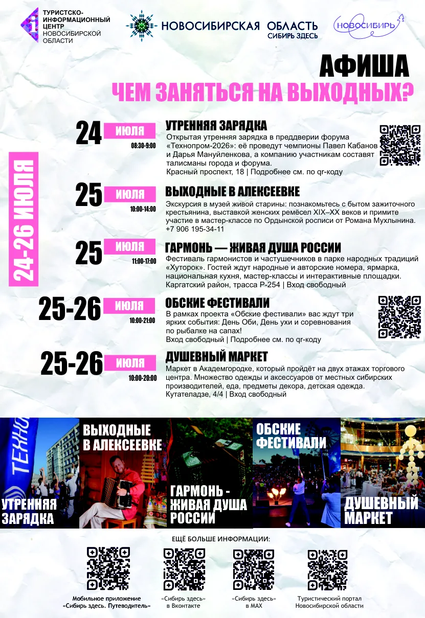 Куда сходить в выходные? 25–26 июля 🎉

В Новосибирске и области — насыщенная программа для всех!
25