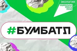 «БумБатл» — это всероссийская акция по сбору макулатуры. Её главная цель — сформировать у людей, осо