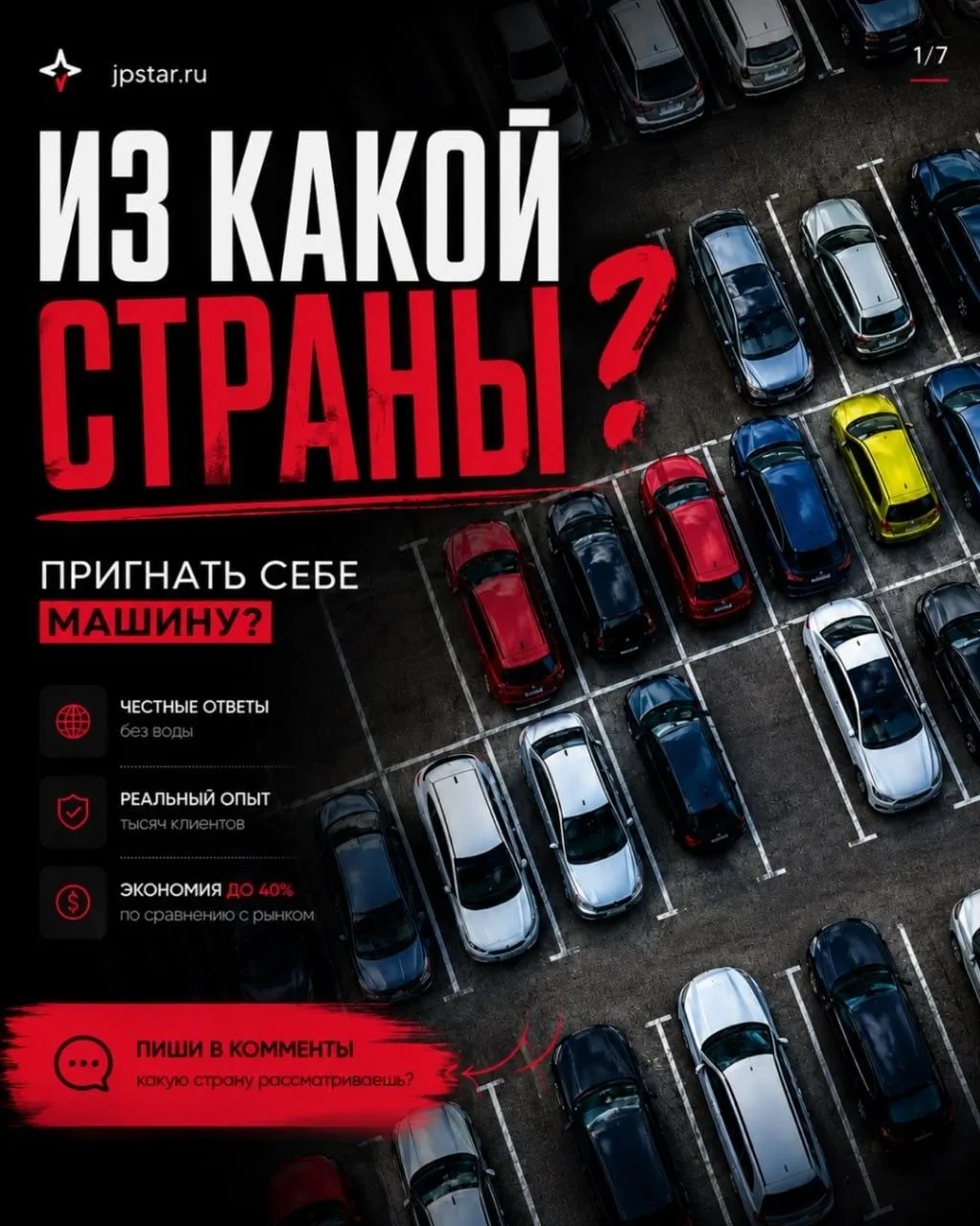 ОТКУДА ВЕСТИ АВТО?🚗

В нашем новом посте мы исследуем, откуда лучше всего вести автомобили — Корея,