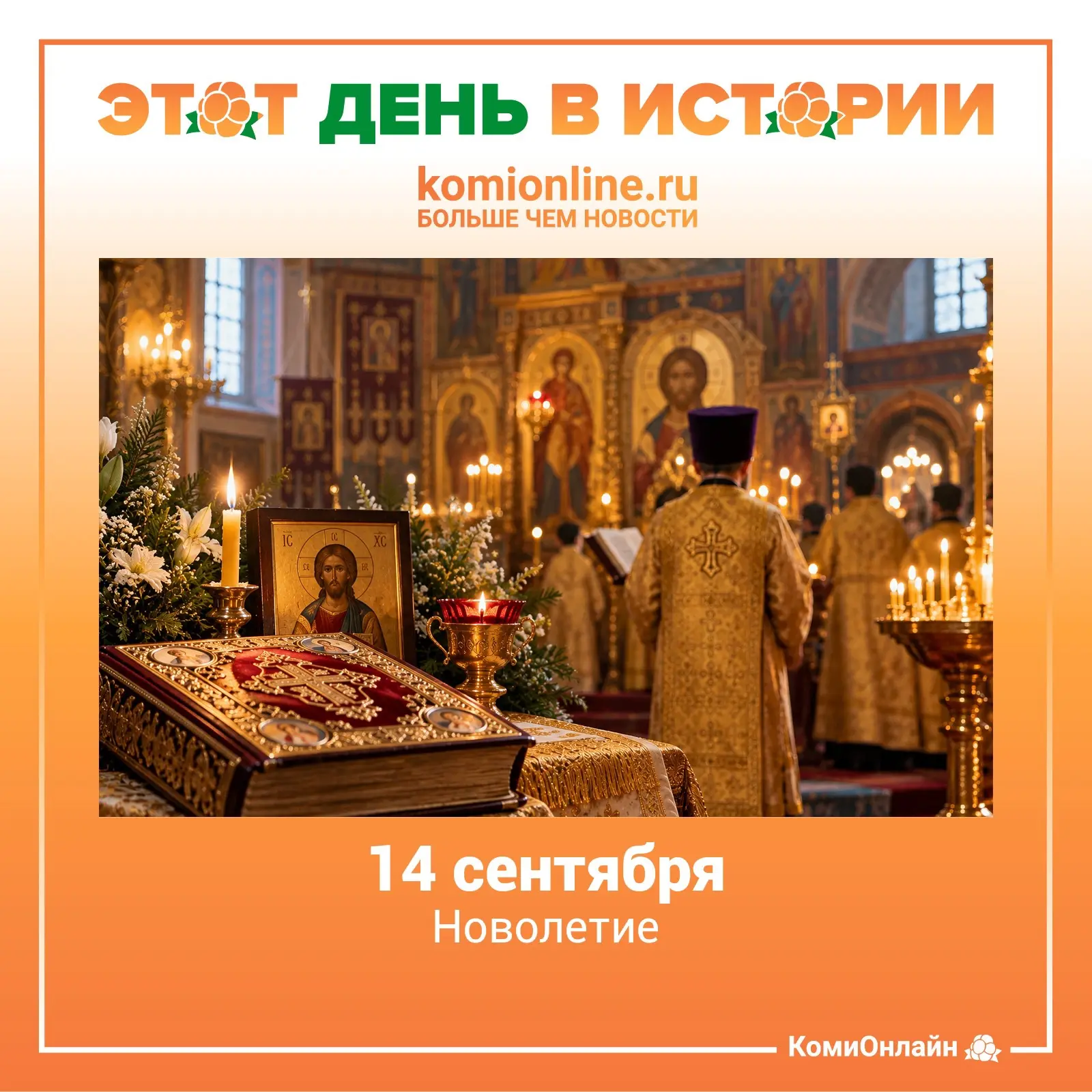 🗓️14 сентября — Новолетие (начало церковного года).