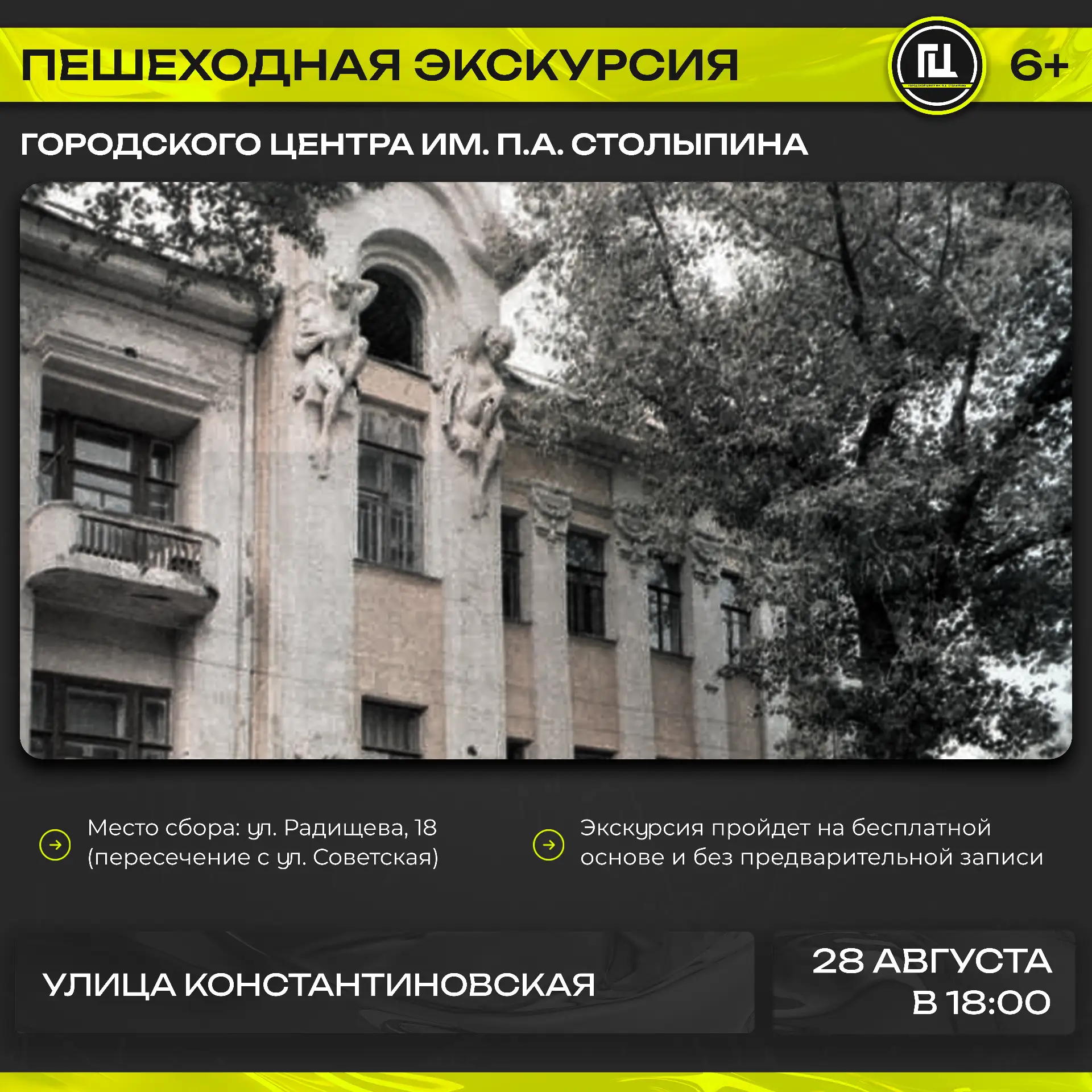 Городской центр имени П. А. Столыпина приглашает на пешеходную экскурсию «Улица Констан...