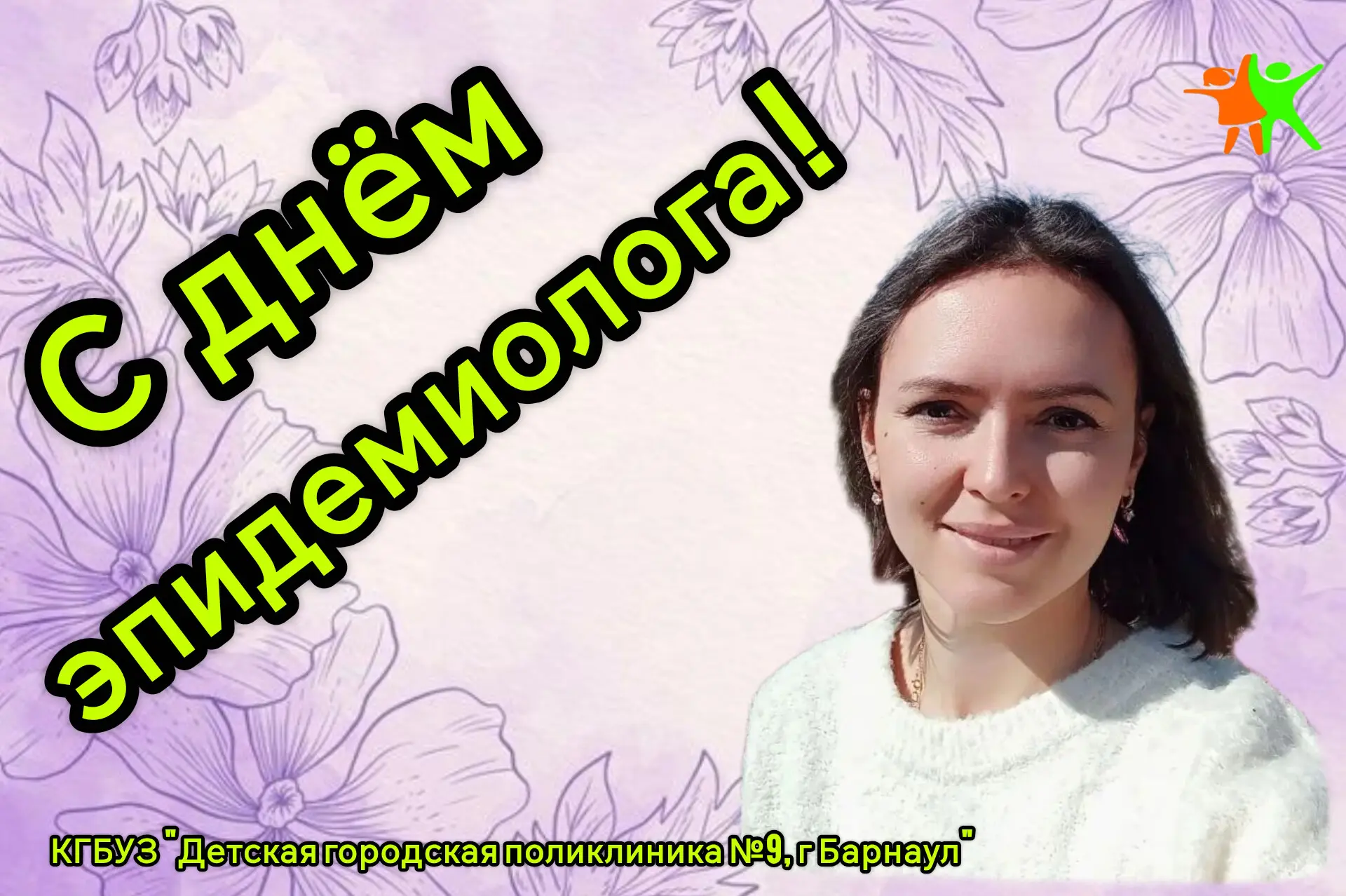 🎉 Уважаемые коллеги, дорогие врачи-эпидемиологи, биологи, вирусологи и все специалисты...