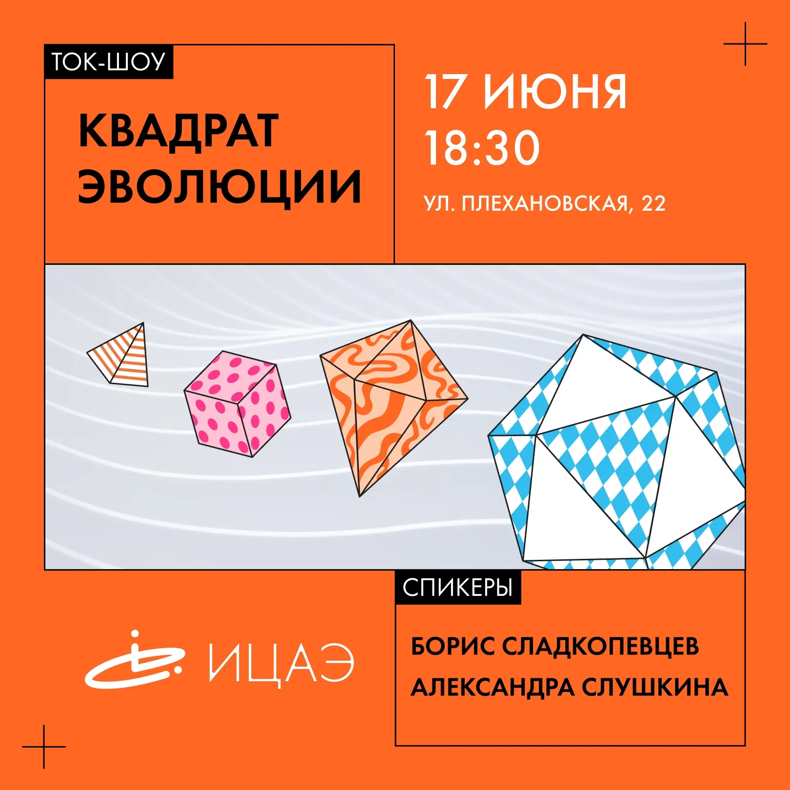 Ток-шоу «Квадрат эволюции»

🗓 Дата: #17июня | 🕖 Время: 18:30  
📍 Место: Дом Архитектора, Плеха