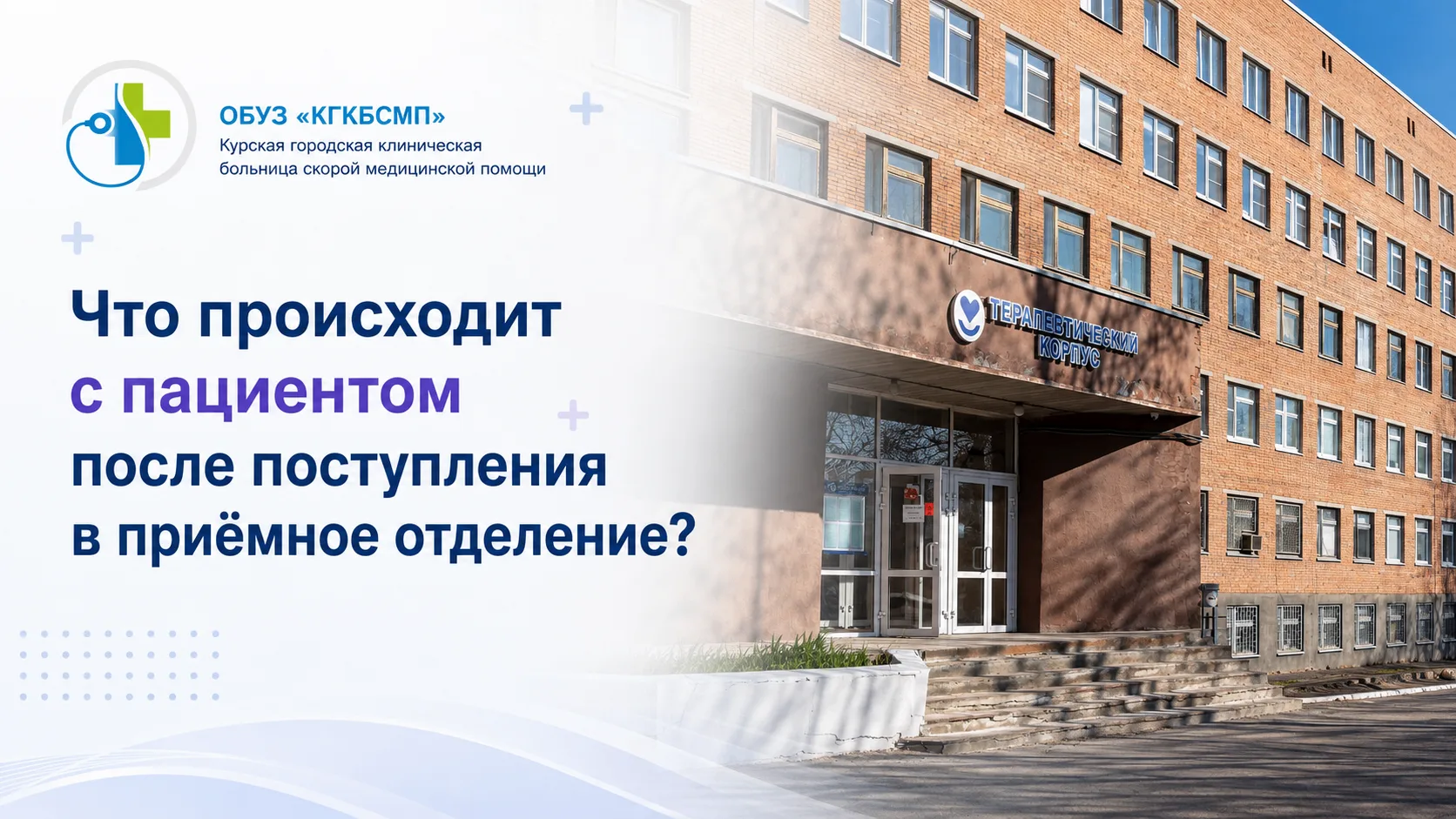 Что происходит с пациентом после поступления в приёмное отделение?