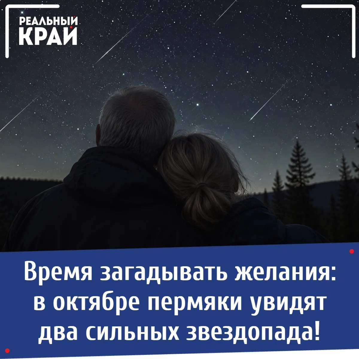 🌠 Время загадывать желания: в октябре пермяки увидят два сильных звездопада!