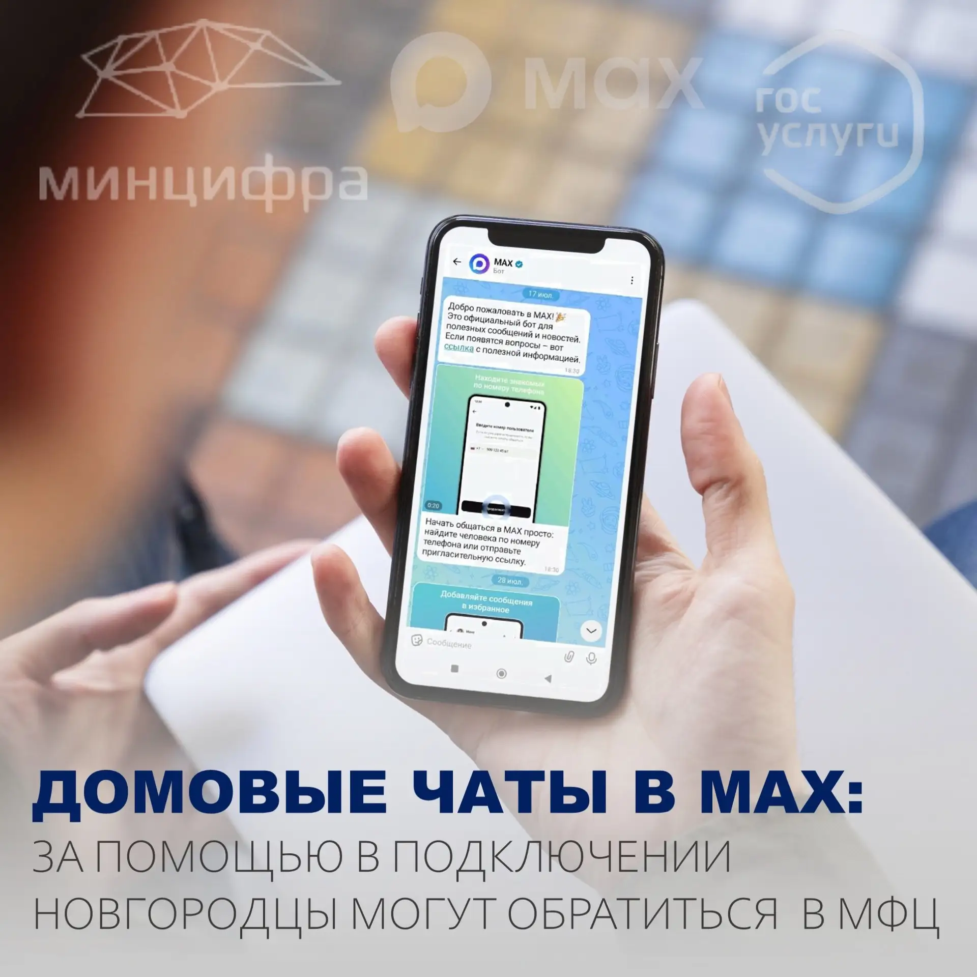 Собственники могут воспользоваться услугами МФЦ для вступления в домовой чат в MAX👍