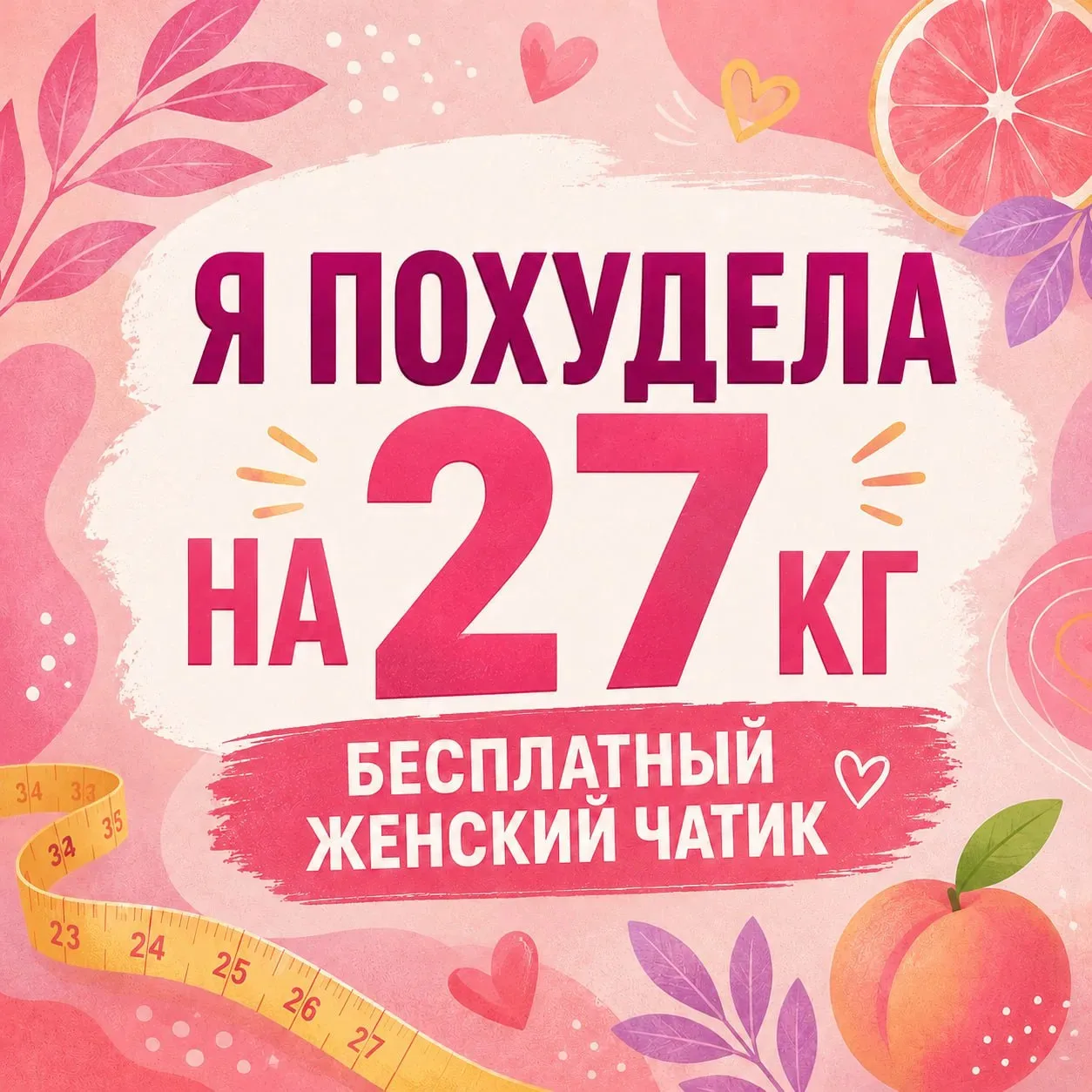💔  УСТАЛА ОБЕЩАТЬ СЕБЕ: “ВСЁ, ЗАВТРА ХУДЕЮ!”?