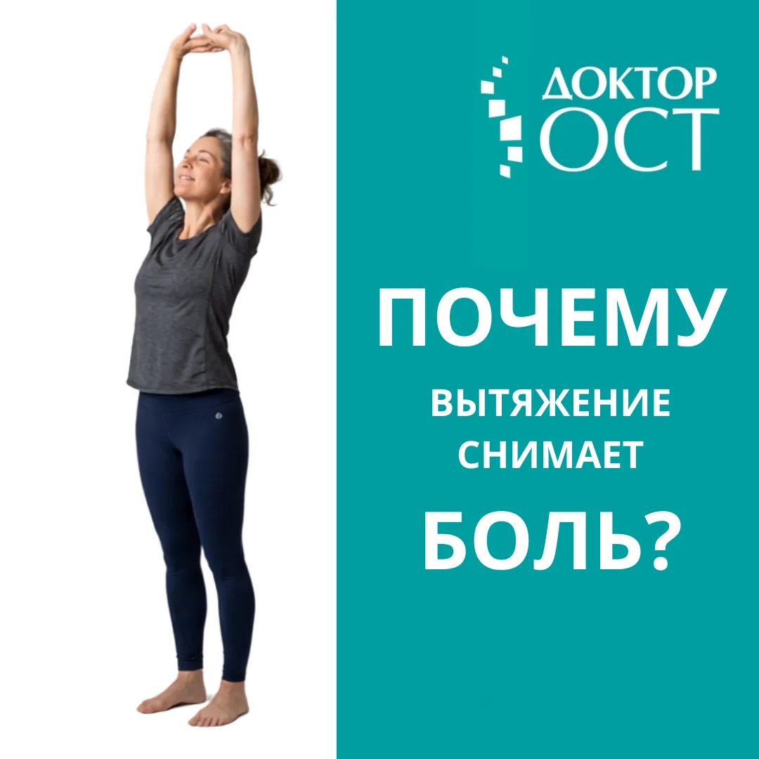Почему вытяжение снимает боль?