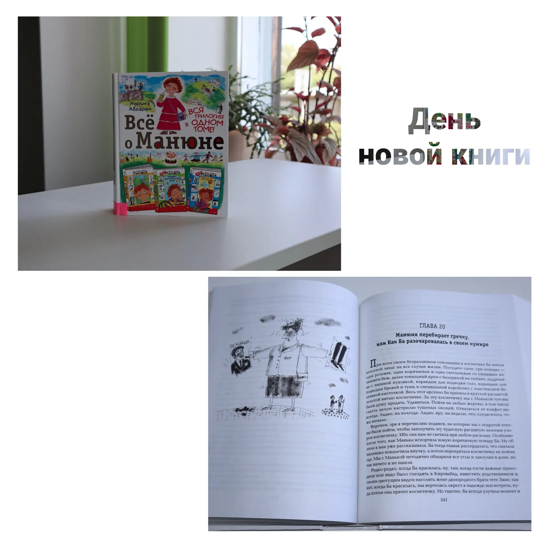 📖 Рубрика «День новой книги»: Всё о Манюне. Не знаете, что почитать? У нас всегда найдётся, что вам