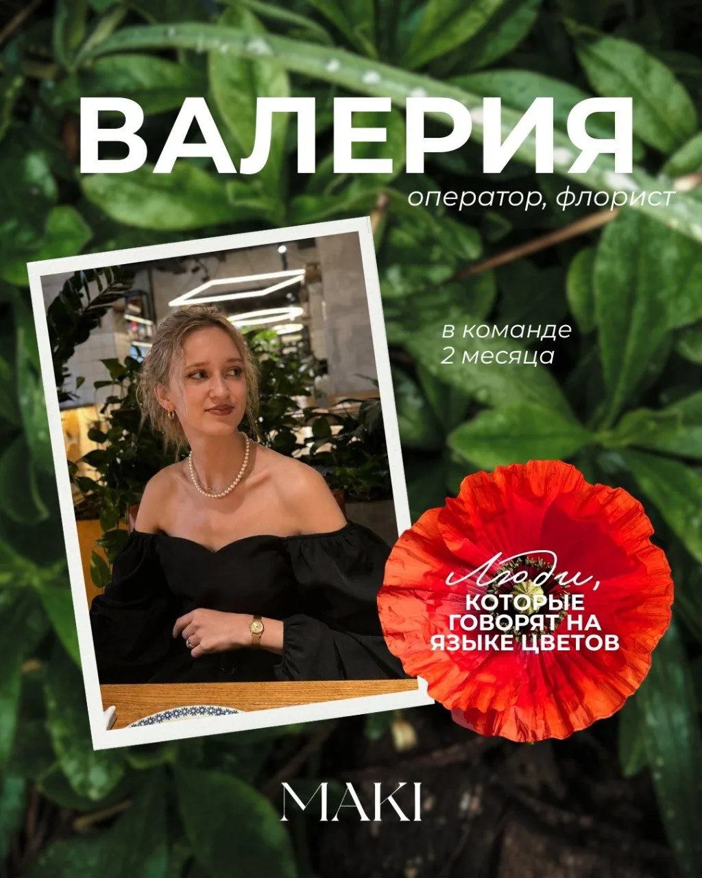 «Люди, которые говорят на языке цветов»

Ого, это что, снова супер-специалист?

Лера — совсем новый 