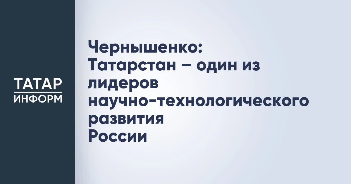 Чернышенко: Татарстан – один из лидеров научно-технологического развития России