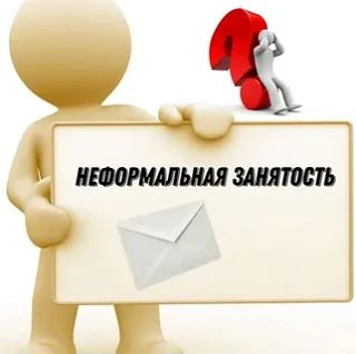 Скажите НЕТ неформальной занятости!