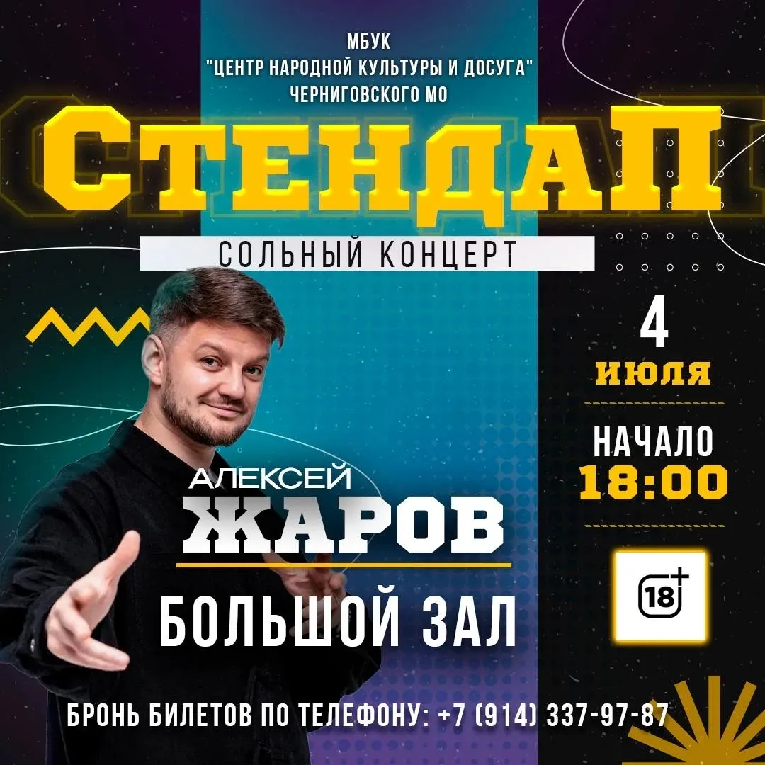 Концерт стендап-комика Алексея Жарова

🗓 4 июля 2026
⏰ Начало в 18:00
📱 Заказ билетов: +7 (914) 33