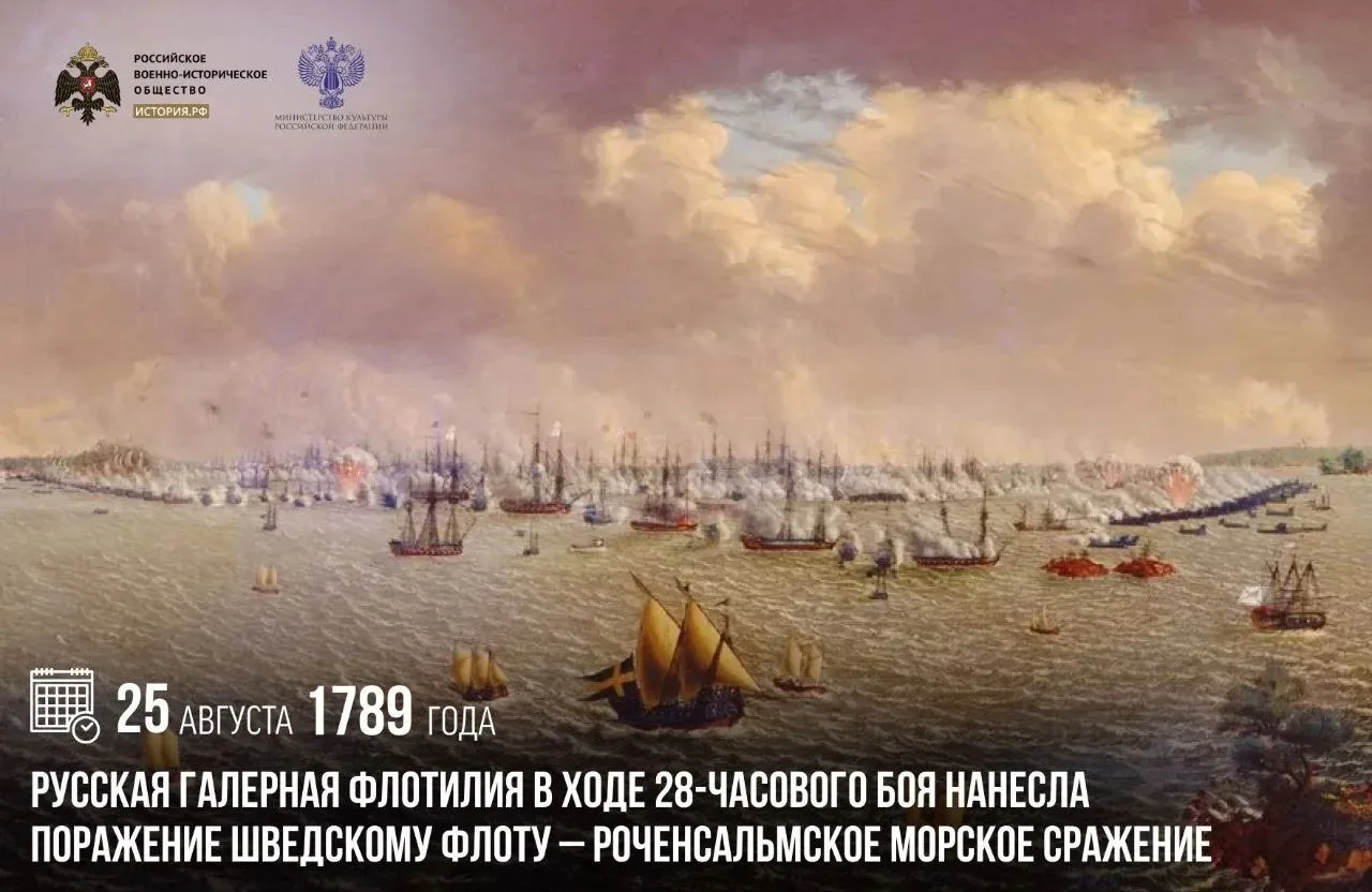 25 августа 1789 года русская галерная флотилия в ходе 28-часового боя нанесла поражение...