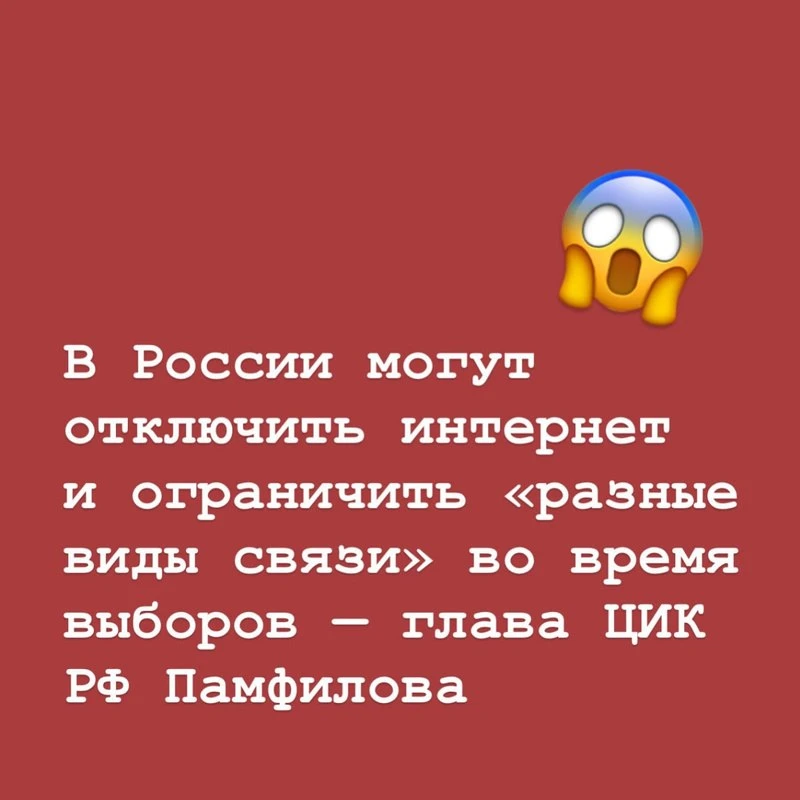 📵 В России могут отключить интернет и ограничить «разные виды связи» во время выборов — глава ЦИК Р