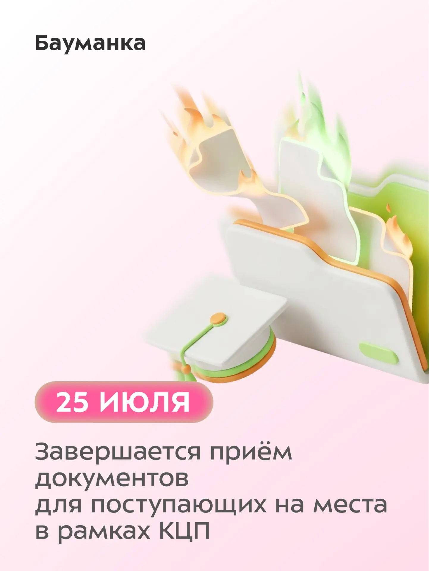 🎓 Сегодня завершается приём документов на бюджетные места в КФ МГТУ им. Н. Э. Баумана! 

Приёмная к