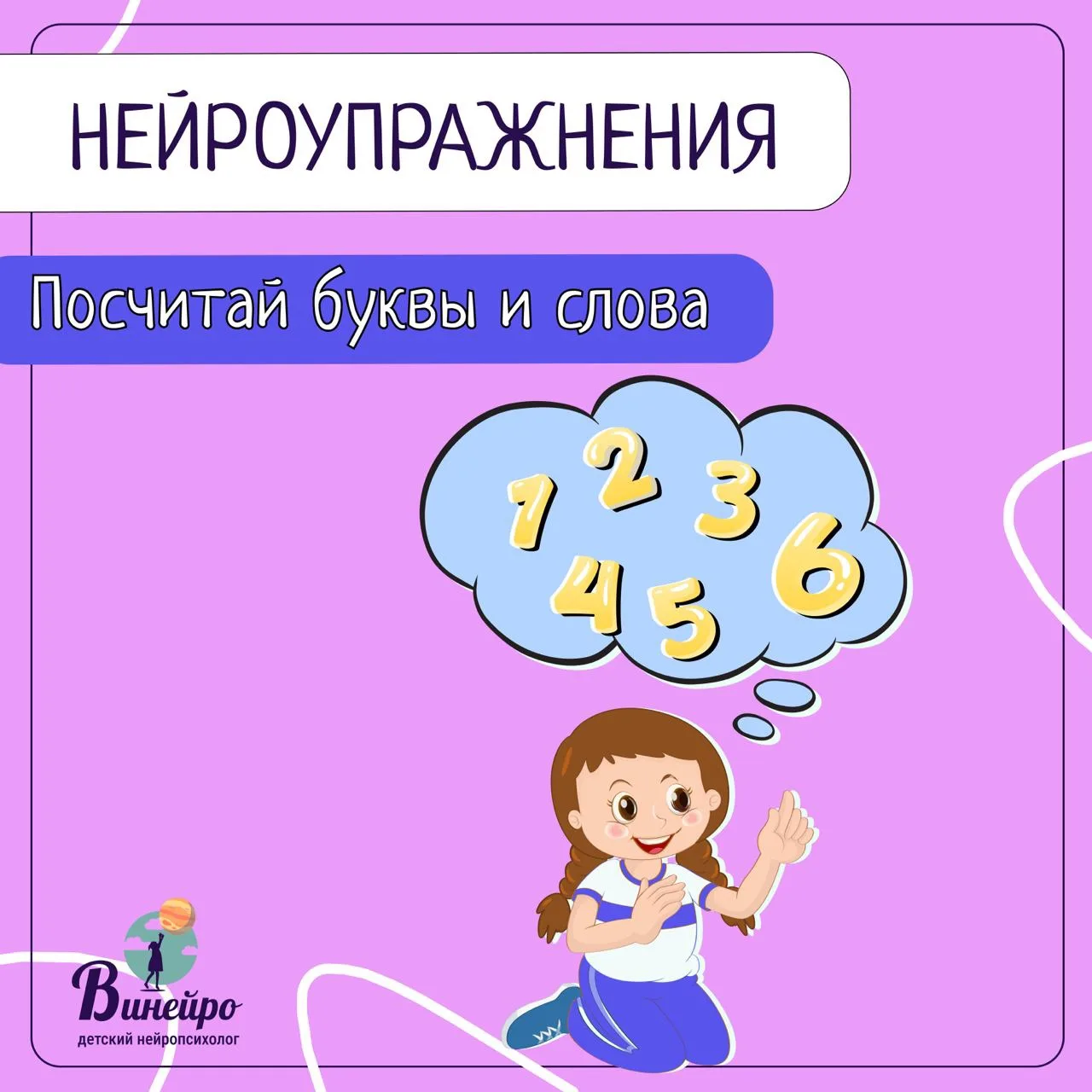 🧮 Посчитай буквы и слова

Мишени:
✅развитие внимания 
✅развитие звукобуквенного анализа
✅развитие о