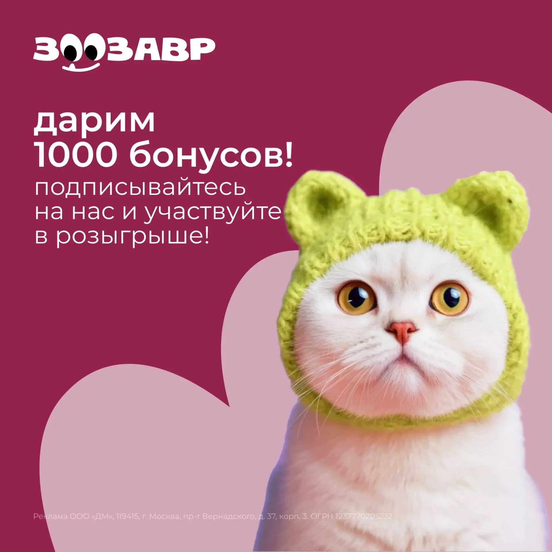 Дарим 1000 бонусов!  Чтобы принять участие, нужно: - Быть подписанным на @zoozavr_shop - Нажать кноп