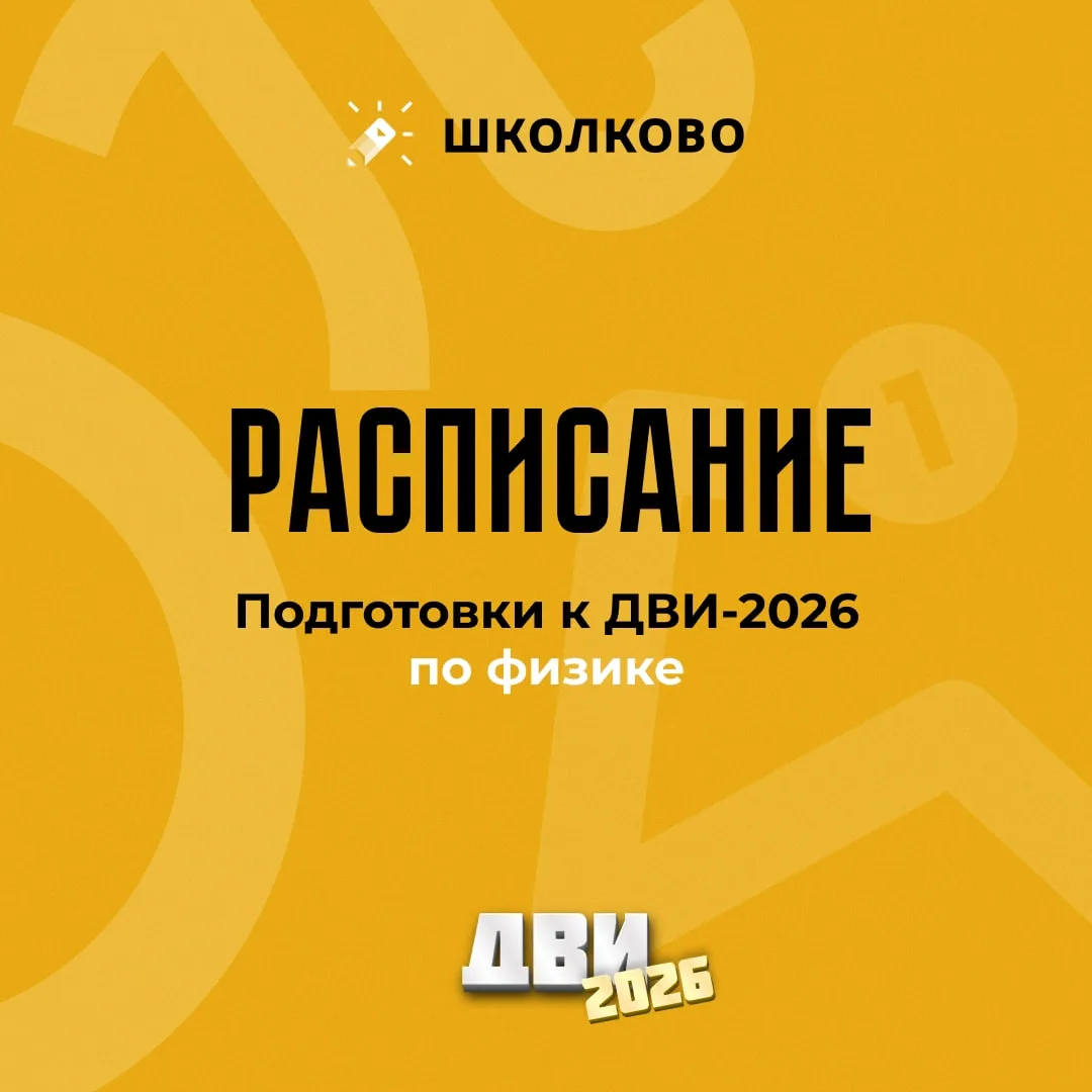 А ещё ловите расписание всего курса подготовки к ДВИ-2026 по физике 😎