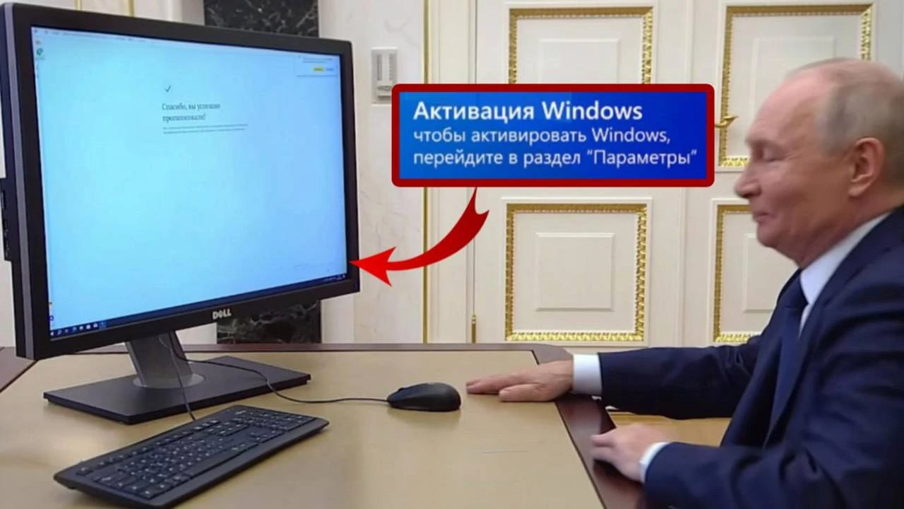 У Путина, по всей видимости, не активирована Windows.