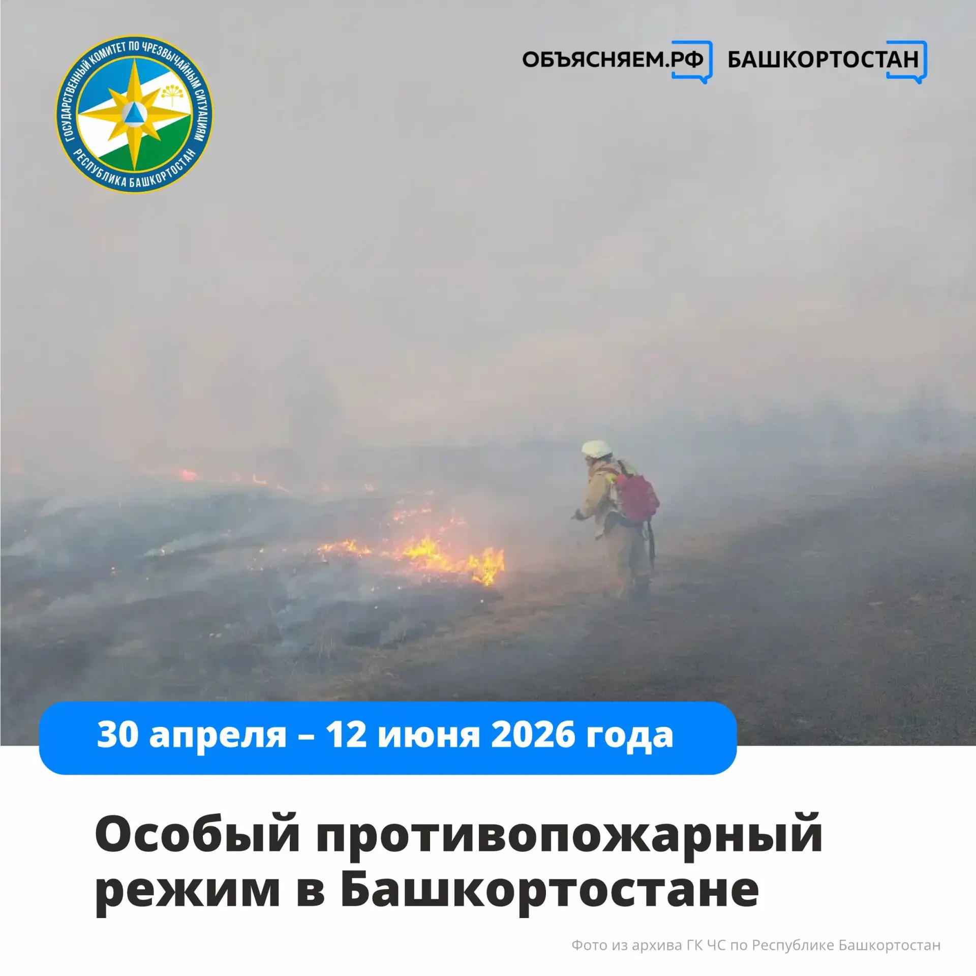 ⚠️ Внимание, в Башкортостане введен особый противопожарный режим. Он действует с 30 апр...
