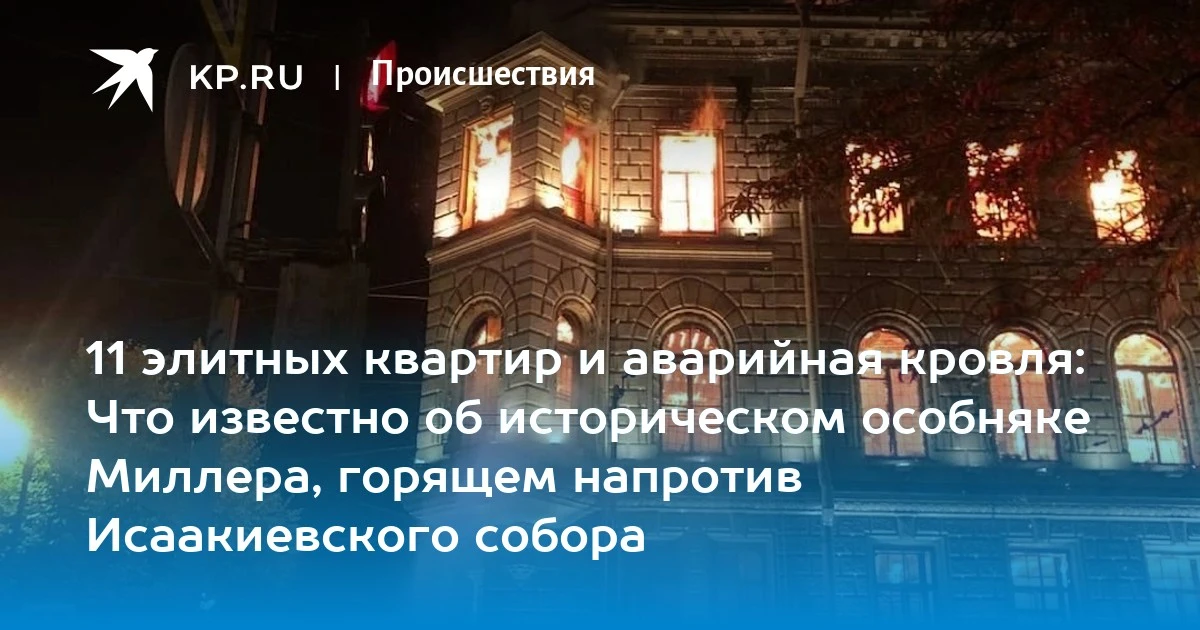 🔥 Исторический особняк Миллера напротив Исаакиевского собора охватил огонь