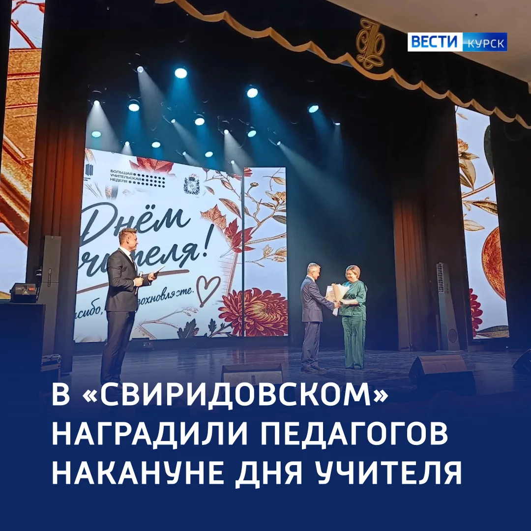 ❤️ Не просто профессия, а призвание: в Курске поздравили учителей и преподавателей