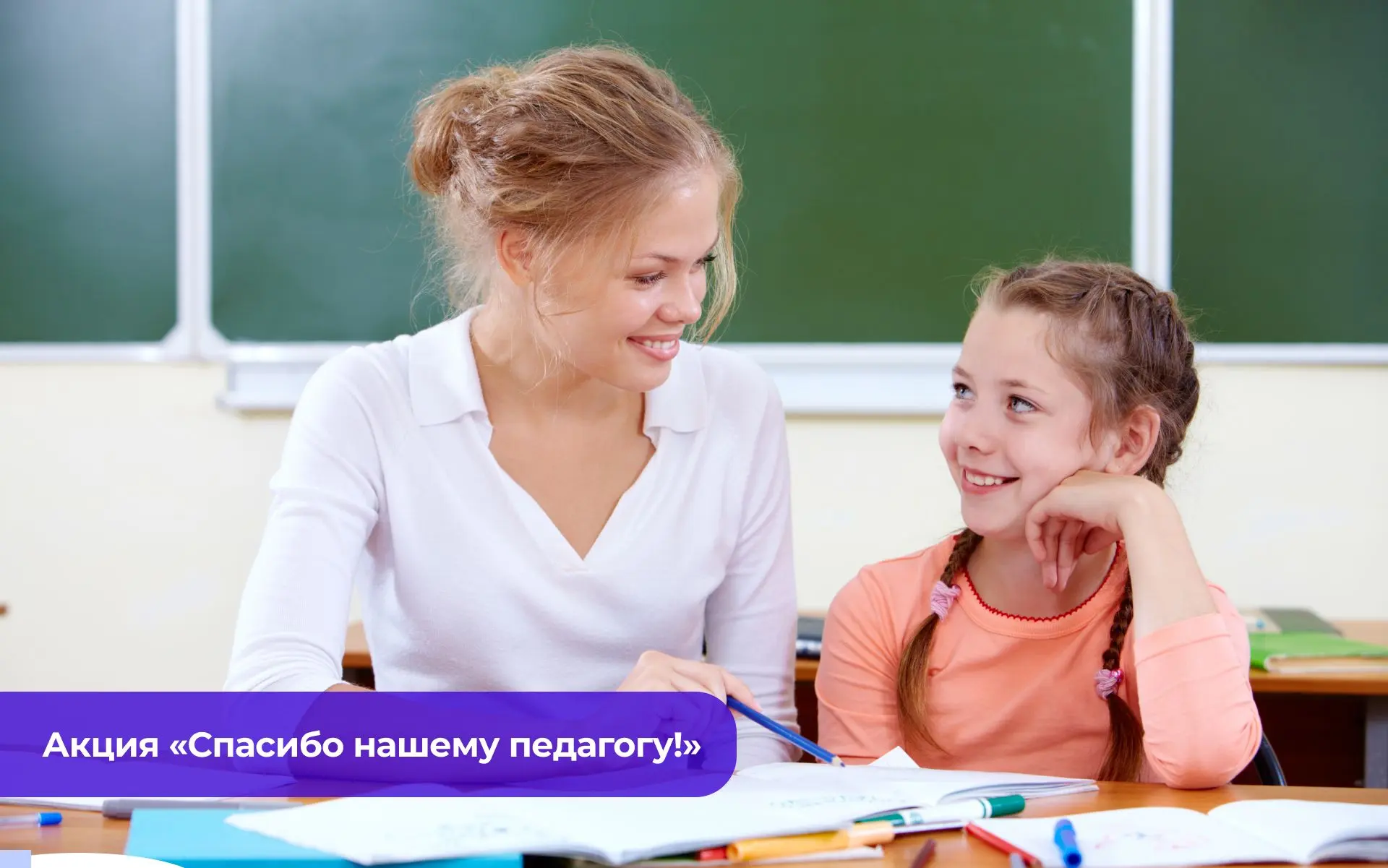 Акция «Спасибо нашему педагогу!» в Перми