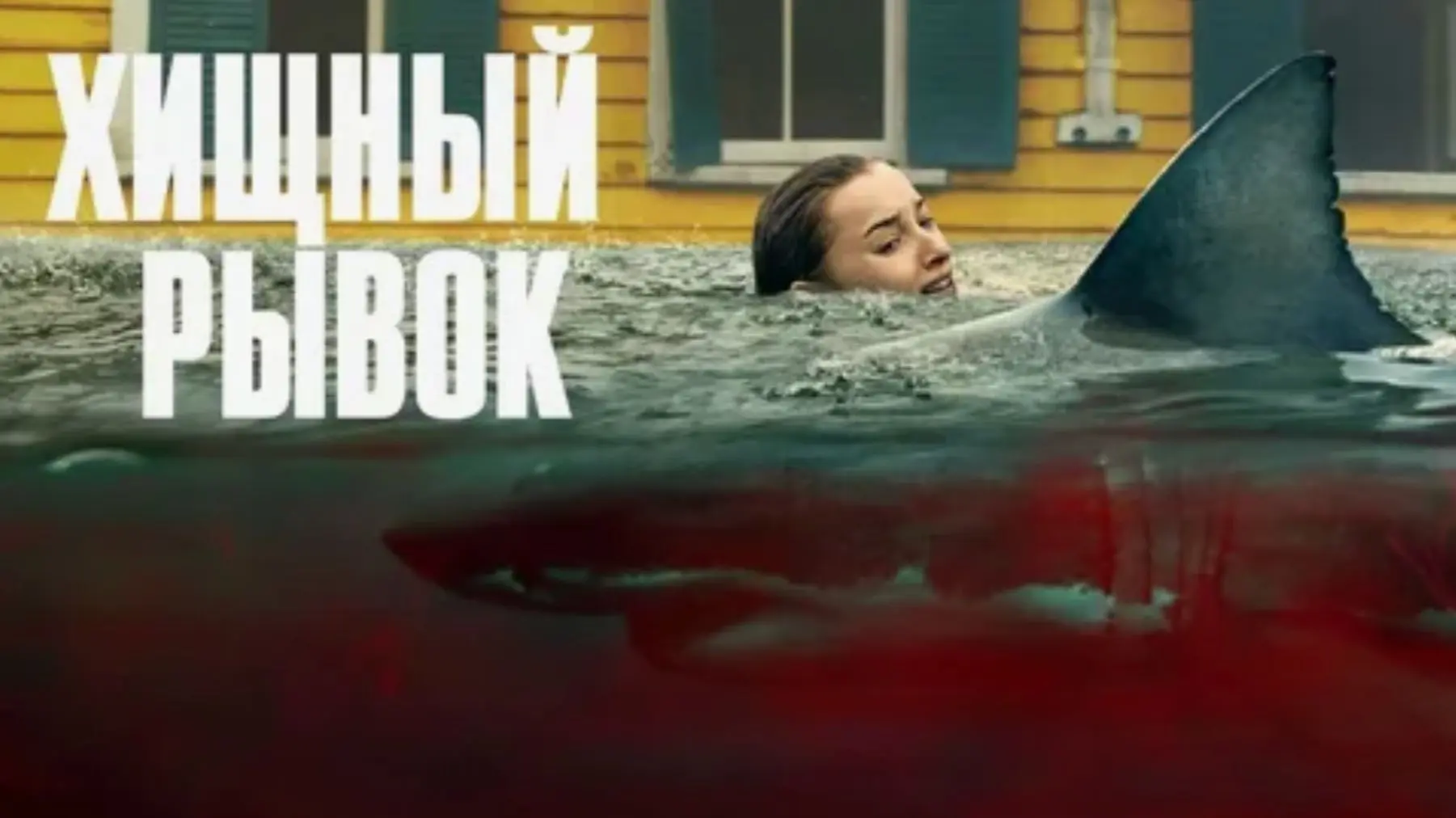 Хищный рывок (2026)