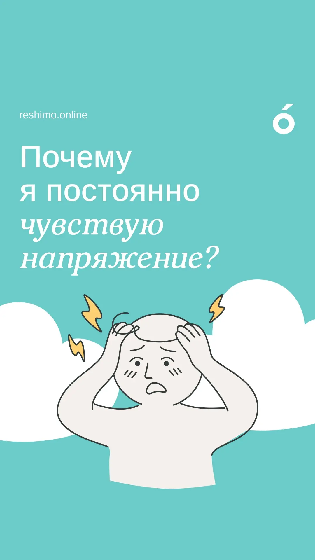 Почему даже в спокойные периоды мы можем чувствовать напряжение?😔