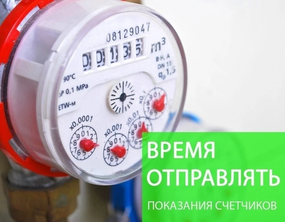 Напоминаем сегодня последний день для сдачи показаний.