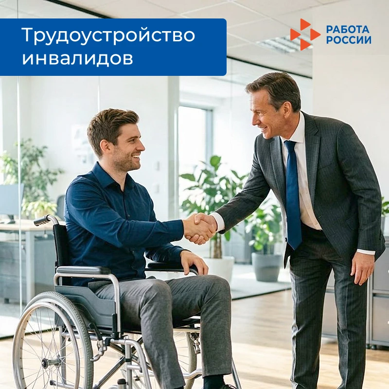 Для граждан с инвалидностью Кадровые центры "Работа России" предлагают основные меры го...
