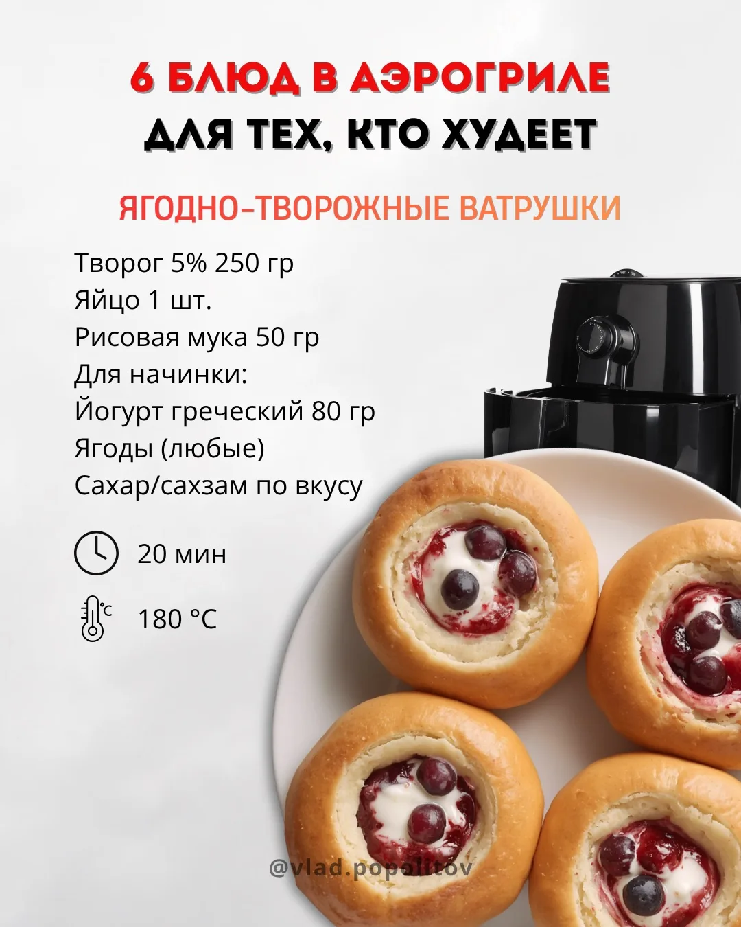 ШЕСТЬ ВКУСНЕЙШИХ БЛЮД в аэрогриле - скорее забирай🔥

И не будете ломать голову над тем, чтобы вкусн