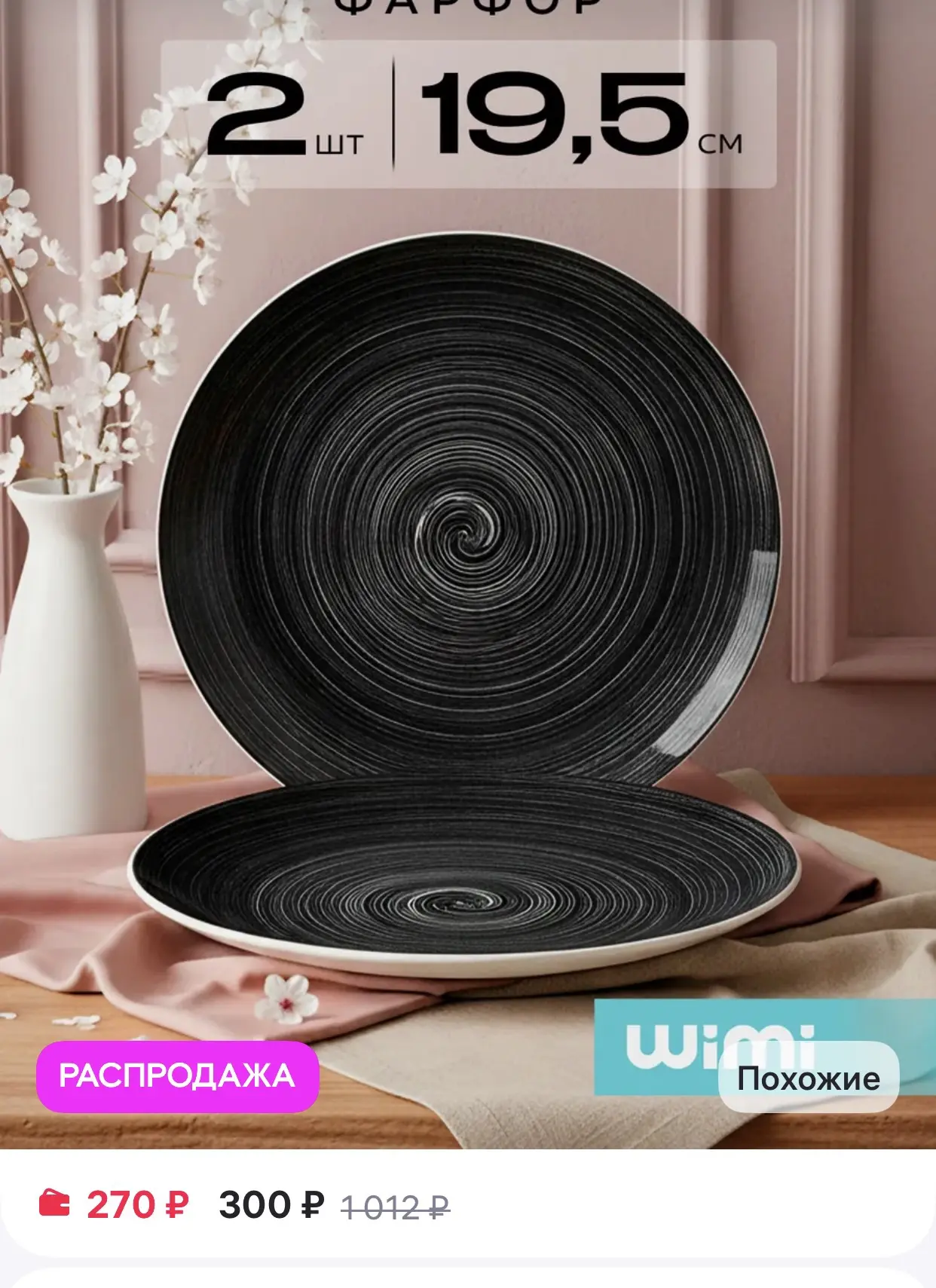 WiMi 
Десертные тарелки из фарфора 2 шт

https://www.wildberries.ru/catalog/835592878/detail.aspx?si