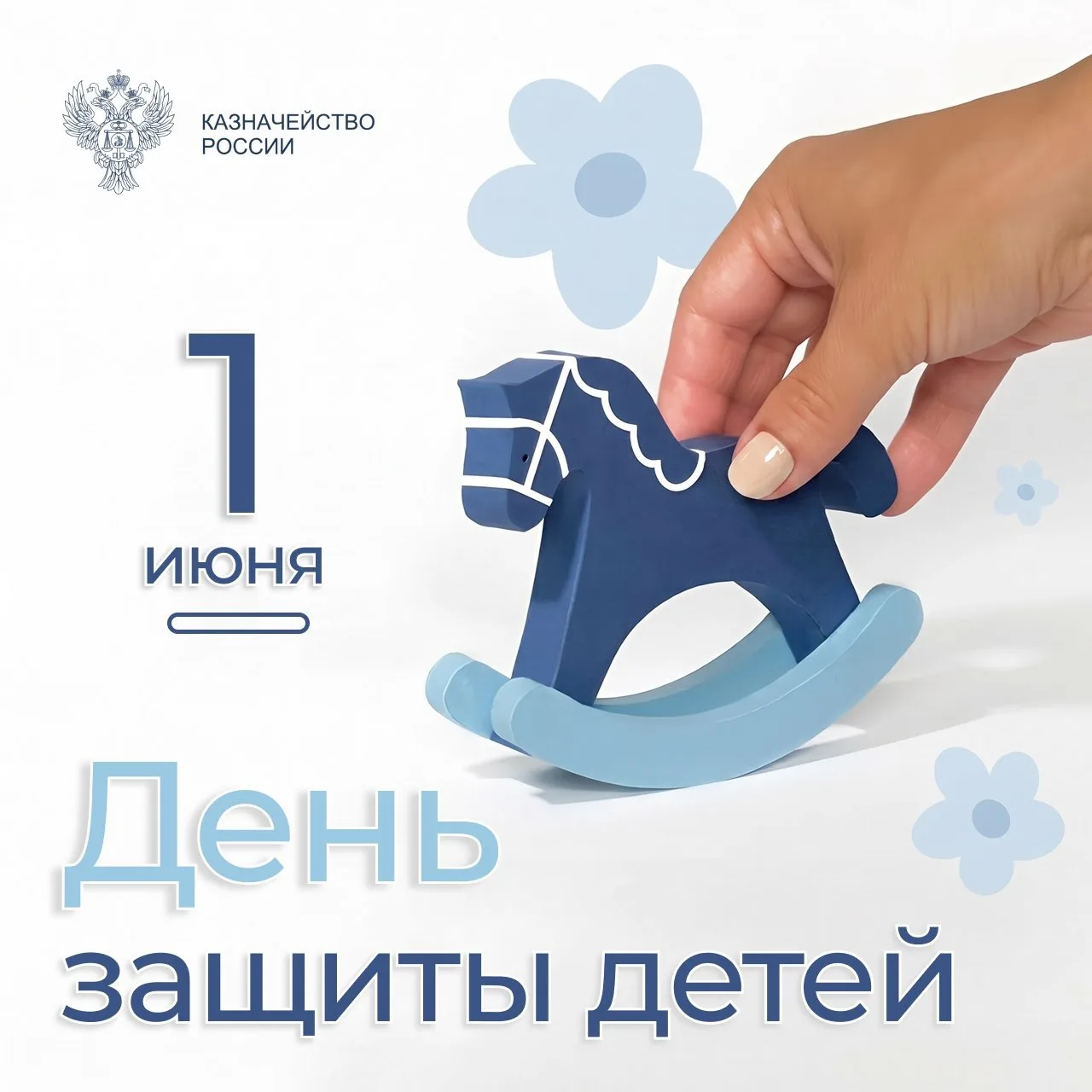 С Днём защиты детей!