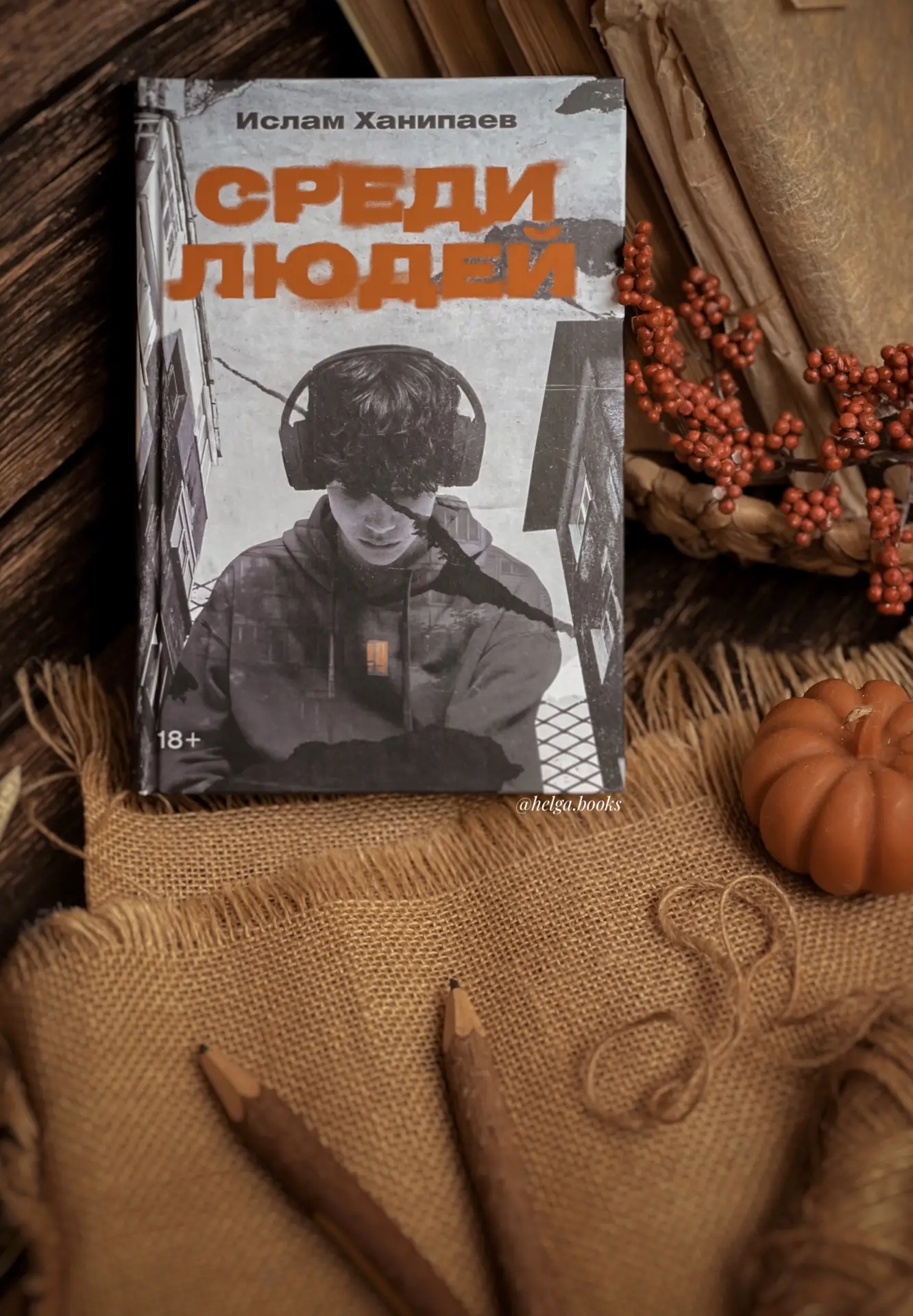 📖 Среди людей 
✍️ Ислам Ханипаев
📠 alpina_proza 

🌟9/10
❓Читали/Планируете? Знакомы с автором? Ка