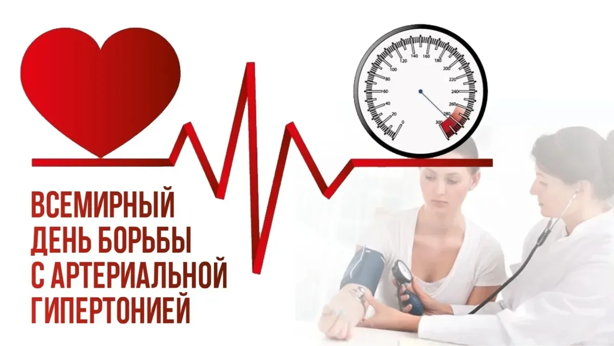 17 мая отмечается Всемирный день борьбы с артериальной гипертонией. Эту дату традиционно сопровождае